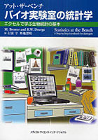 【クリックで詳細表示】バイオ実験室の統計学 アット・ザ・ベンチ エクセルで学ぶ生物統計の基本