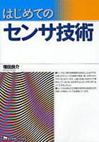 【クリックで詳細表示】はじめてのセンサ技術