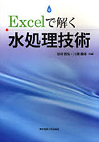 【クリックで詳細表示】Excelで解く水処理技術