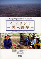 【クリックで詳細表示】インドシナ-天水農業- JIRCAS Rainfed Agriculture Project