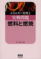 【クリックでお店のこの商品のページへ】エネルギー管理士実戦問題燃料と燃焼