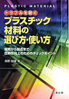 【クリックで詳細表示】トラブルを防ぐプラスチック材料の選び方・使い方 開発から製造まで、信頼性向上のためのチェックポイント