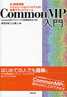 【クリックで詳細表示】CommonMP入門 水・物質循環シミュレーションシステムの共通プラットフォーム