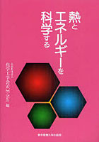 【クリックで詳細表示】熱とエネルギーを科学する