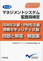 【クリックで詳細表示】マネジメントシステム監査員検定ISMS3級・PMS3級・情報セキュリティ2級問題と解答・解説集 過去問で学ぶ 第1回