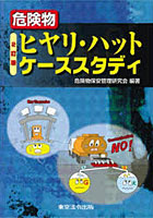 【クリックで詳細表示】危険物ヒヤリ・ハットケーススタディ 2訂