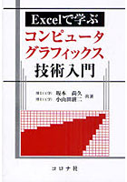 【クリックでお店のこの商品のページへ】Excelで学ぶコンピュータグラフィックス技術入門