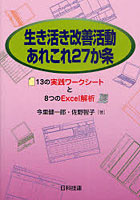 【クリックで詳細表示】生き活き改善活動あれこれ27か条 13の実践ワークシートと8つのExcel解析