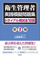【クリックで詳細表示】第1種衛生管理者実践模擬問題集 トライアル模試全10回
