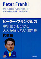 【クリックで詳細表示】ピーター・フランクルの中学生でも分かる大人が解けない問題集 代数編