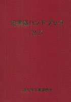 【クリックで詳細表示】化学品ハンドブック 2011