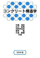 【クリックでお店のこの商品のページへ】コンクリート構造学