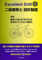 【クリックで詳細表示】二級建築士設計製図エクセレントドリル 課題 趣味〈自転車〉室のある専用住宅〈木造2階建〉 平成23年