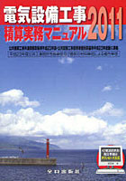 【クリックで詳細表示】電気設備工事積算実務マニュアル 2011