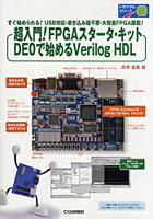 【クリックでお店のこの商品のページへ】超入門！FPGAスターた・キットDE0で始めるVerilog HDL すぐ始められる！USB対応・書き込み器不要・大容量FPGA搭載！