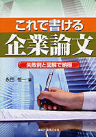 【クリックで詳細表示】これで書ける企業論文 失敗例と図解で納得