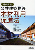 【クリックで詳細表示】公共建築物等木材利用促進法 逐条解説