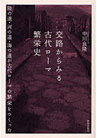 【クリックでお店のこの商品のページへ】交路からみる古代ローマ繁栄史 陸の道・河の道・海の道が古代ローマの繁栄をつくった