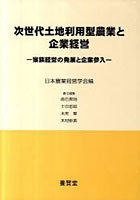 【クリックで詳細表示】次世代土地利用型農業と企業経営-家族経営