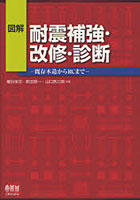 【クリックで詳細表示】図解耐震補強・改修・診断 既存木造からRCまで