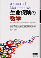 【クリックで詳細表示】生命保険の数学
