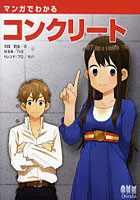 【クリックで詳細表示】マンガでわかるコンクリート