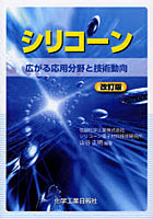 【クリックで詳細表示】シリコーン 広がる応用分野と技術動向
