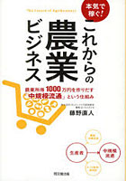 【クリックで詳細表示】本気で稼ぐ！これからの農業ビジネス 農業所得1000万円を作りだす「中規模流通」という仕組み