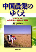 【クリックでお店のこの商品のページへ】中国農業のゆくえ JIRCASの中国農業・社会経済調査研究