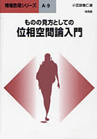 【クリックでお店のこの商品のページへ】ものの見方としての位相空間論入門