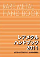 【クリックで詳細表示】’11 レアメタルハンドブック
