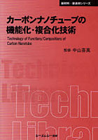 【クリックでお店のこの商品のページへ】カーボンナノチューブの機能化・複合化技術
