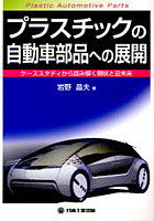 【クリックで詳細表示】プラスチックの自動車部品への展開 ケーススタディから読み解く現状と近未来