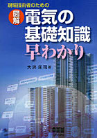 【クリックで詳細表示】現場技術者のための図解電気の基礎知識早わかり