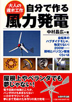 【クリックで詳細表示】自分で作る風力発電 大人の週末工作 自転車のハブダイナモじゃ、物足りない！200W……照明とパソコン環境くらいは