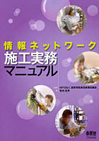 【クリックで詳細表示】情報ネットワーク施工実務マニュアル