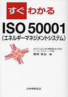 【クリックで詳細表示】すぐわかるISO 50001〈エネルギーマネジメントシステム〉