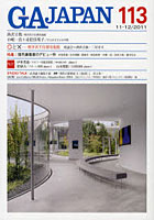 【クリックで詳細表示】GA JAPAN 113(2011/11-12)