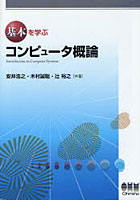 【クリックで詳細表示】基本を学ぶコンピュータ概論