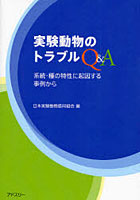 【クリックで詳細表示】実験動物のトラブルQ＆A 系統・種の特性に起因する事例から