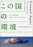 【クリックで詳細表示】この国の環境 時空を超えて Eternal Japan