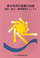 【クリックでお店のこの商品のページへ】雨水利用の実務の知識 設計・施工・維持管理マニュアル