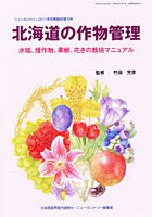 【クリックで詳細表示】北海道の作物管理 水稲、畑作物、果樹、花きの栽培マニュアル
