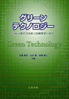 【クリックで詳細表示】グリーンテクノロジー 持続可能社会を拓く技術開発の指針