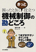 【クリックでお店のこの商品のページへ】機械制御の勘どころ 困ったときにきっと役立つ