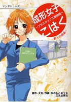 【クリックで詳細表示】成形女子こはく プラスチック工場物語 新入社員編