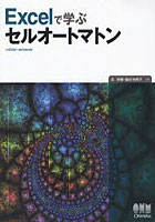 【クリックで詳細表示】Excelで学ぶセルオートマトン