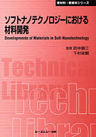 【クリックで詳細表示】ソフトナノテクノロジーにおける材料開発