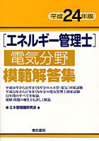 【クリックで詳細表示】エネルギー管理士電気分野模範解答集 平成24年版