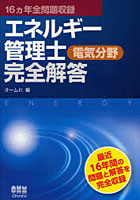 【クリックで詳細表示】エネルギー管理士〈電気分野〉完全解答 16カ年全問題収録